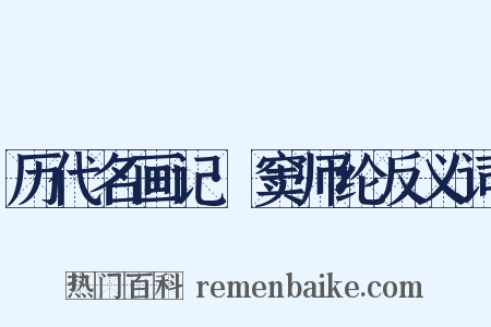 历代名画记·窦师纶反义词是什么意思的图片